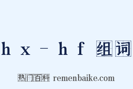 hx-hf组词是什么意思的图片